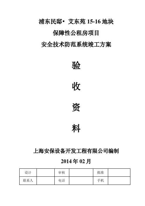 浦东民邸_艾东苑15-16地块保障性公租房项目技防(安保)--验收资料