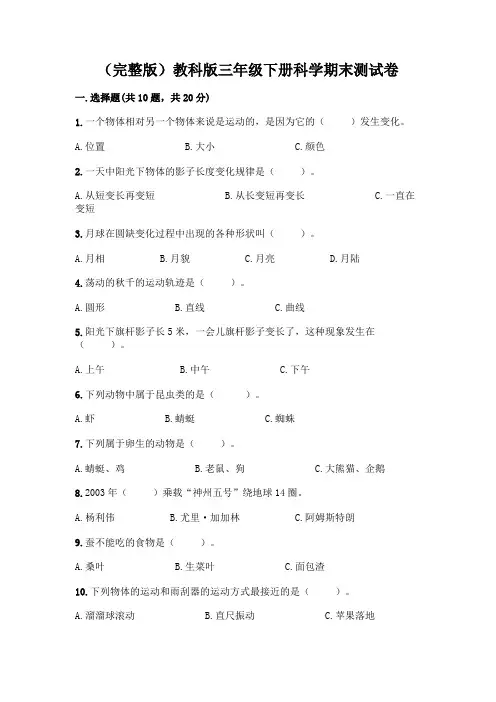 (完整版)教科版三年级下册科学期末测试卷附参考答案【基础题】