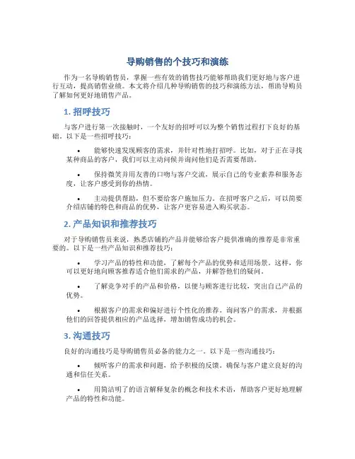 导购销售的个技巧和演练