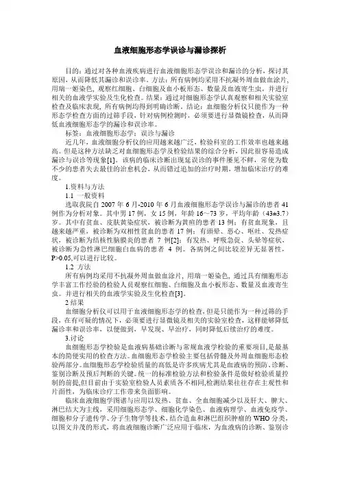 血液细胞形态学误诊与漏诊探析
