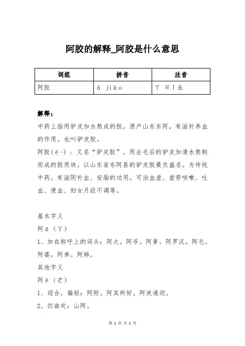 阿胶的解释_阿胶是什么意思