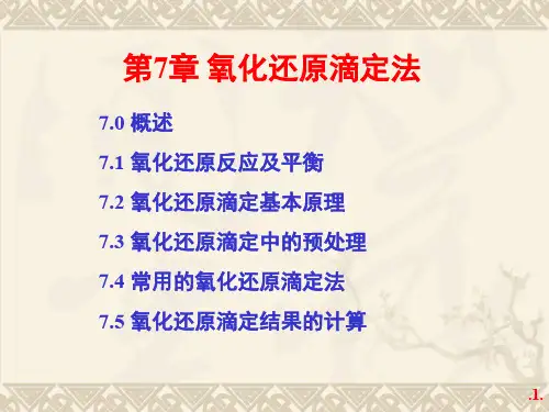分析化学 第07章 氧化还原滴定法2