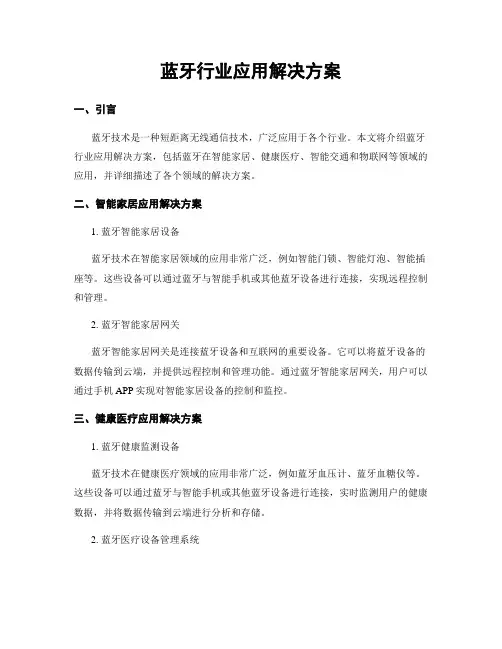 蓝牙行业应用解决方案