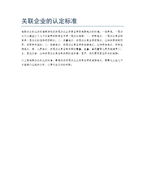 关联企业的认定标准
