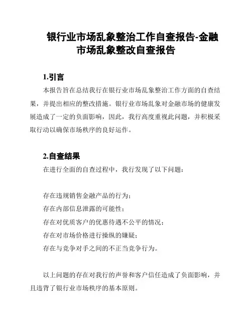 银行业市场乱象整治工作自查报告-金融市场乱象整改自查报告
