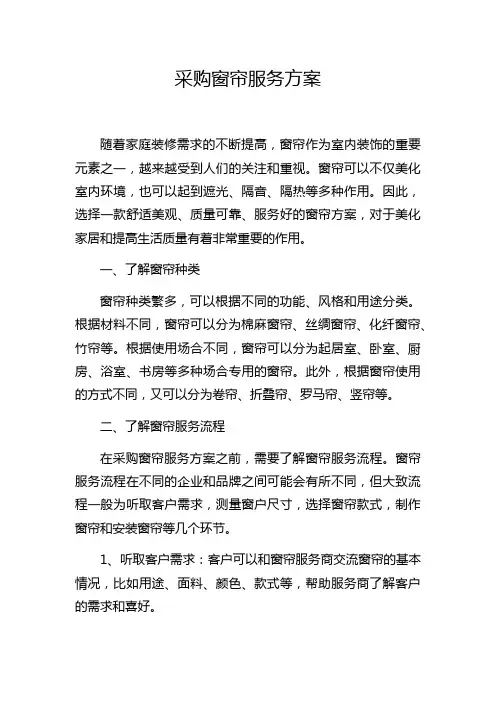 采购窗帘服务方案