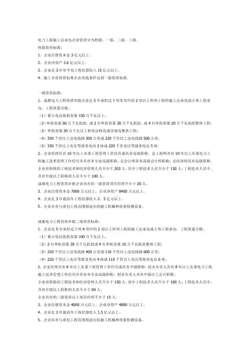 电力工程施工总承包企业资质等级划分
