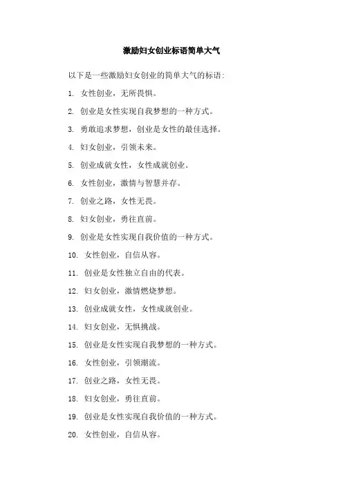 激励妇女创业标语简单大气
