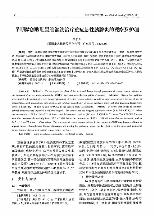 早期微创腹腔置管灌洗治疗重症急性胰腺炎的观察及护理