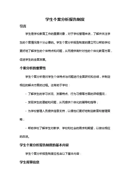 学生个案分析报告制度