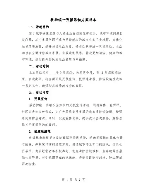 秋季统一灭鼠活动方案样本（2篇）
