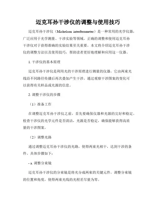 迈克耳孙干涉仪的调整与使用技巧