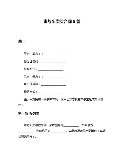 事故车卖买合同8篇