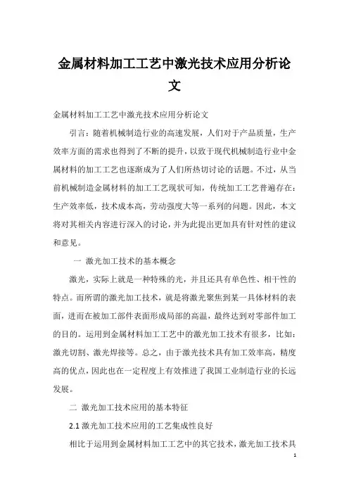 金属材料加工工艺中激光技术应用分析论文