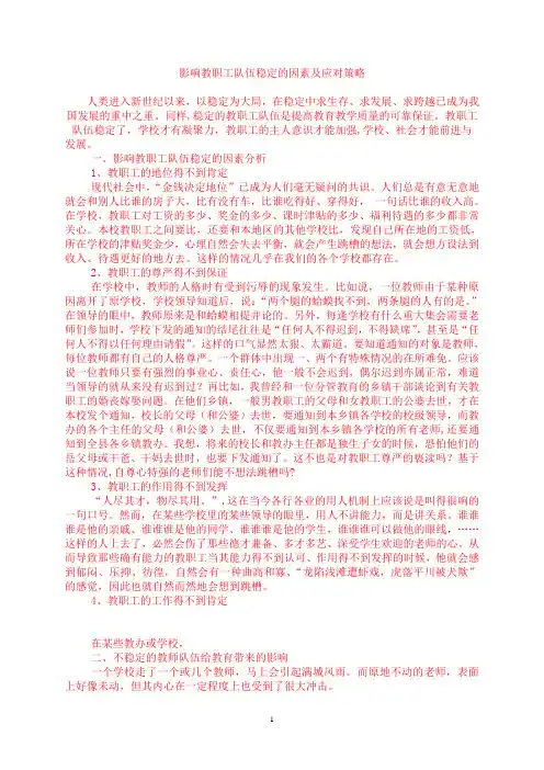 影响教职工队伍稳定的因素及应对策