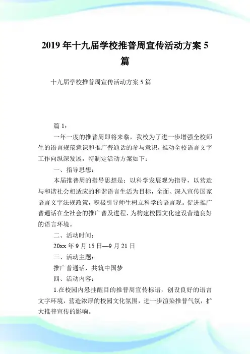 十九届学校推普周宣传活动计划5篇.doc