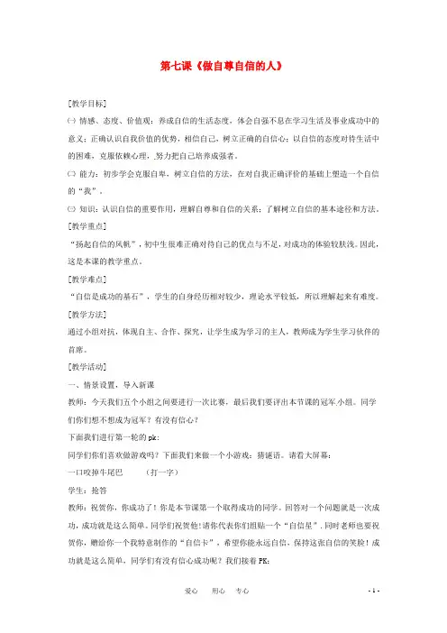 七年级政治上册 第七课《做自尊自信的人》教案 鲁教版.