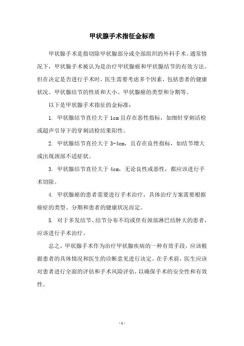 甲状腺手术指征金标准
