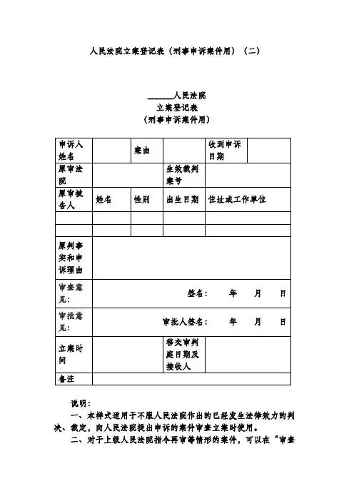 人民法院立案登记表(刑事申诉案件用)(二)