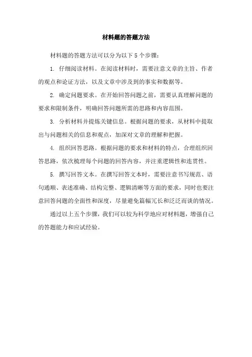 材料题的答题方法