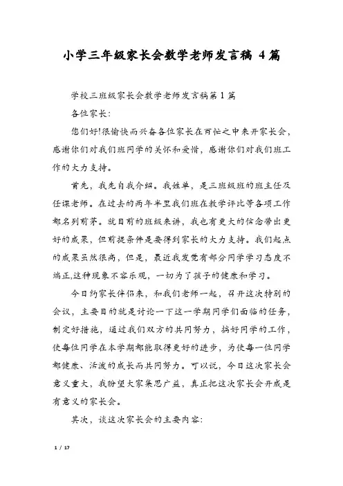 小学三年级家长会数学老师发言稿 4篇
