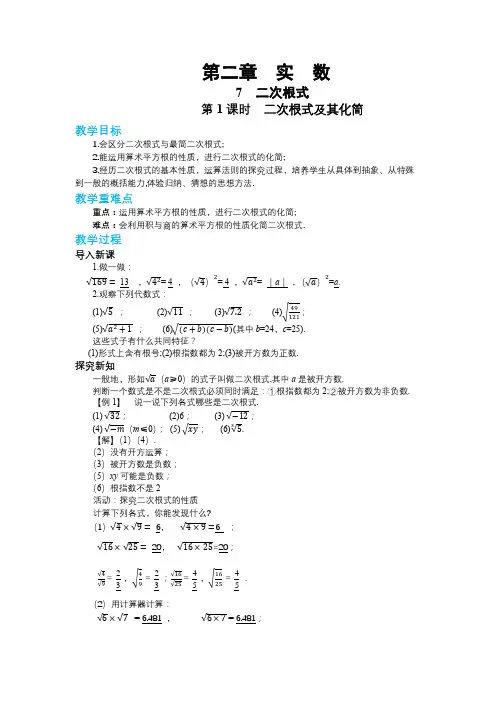 北师大版初中数学八年级(上)第二章实数2-7二次根式(第1课时)教学详案