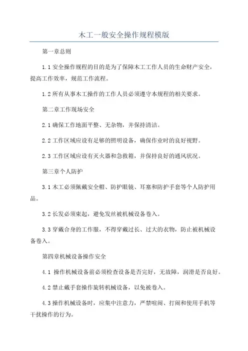 木工一般安全操作规程模版