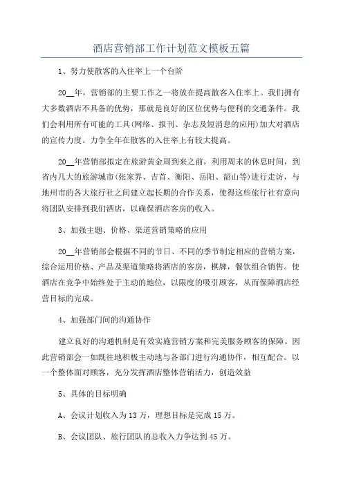 酒店营销部工作计划范文模板五篇