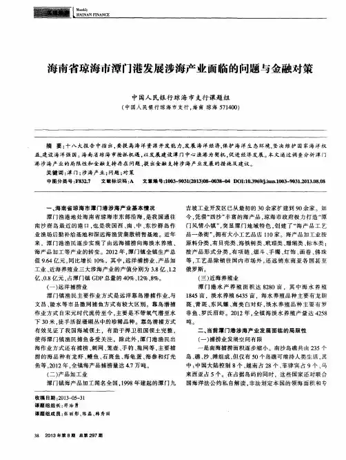 海南省琼海市潭门港发展涉海产业面临的问题与金融对策