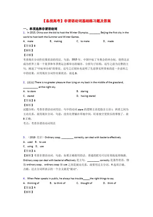 【备战高考】非谓语动词基础练习题及答案
