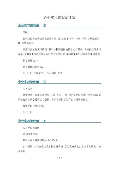 企业实习接收函9篇