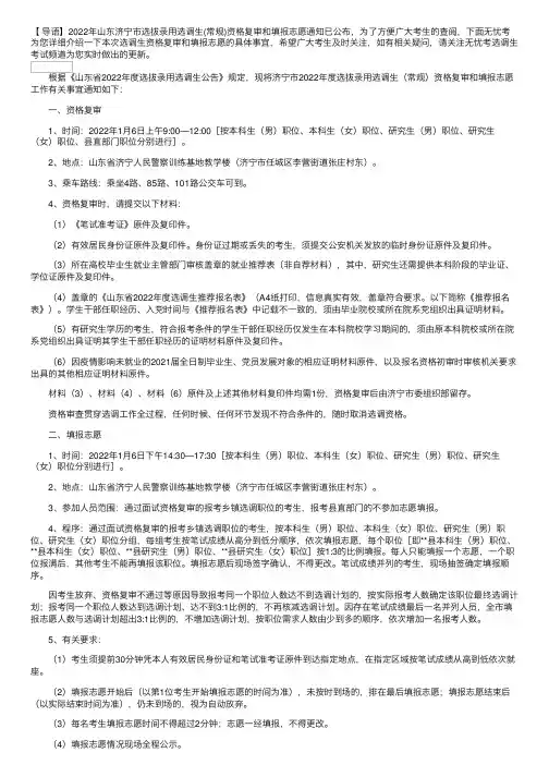2022年山东济宁市选拔录用选调生（常规）资格复审和填报志愿通知