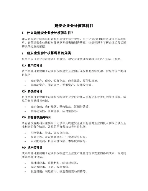 建安企业会计核算科目