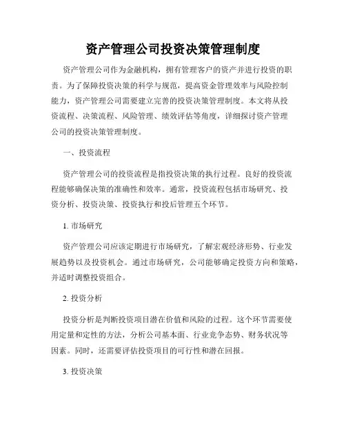 资产管理公司投资决策管理制度