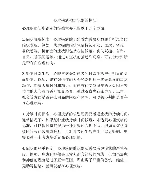 心理疾病初步识别的标准