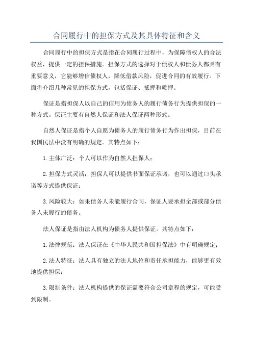 合同履行中的担保方式及其具体特征和含义