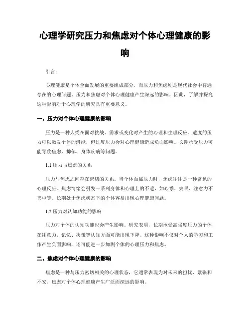 心理学研究压力和焦虑对个体心理健康的影响