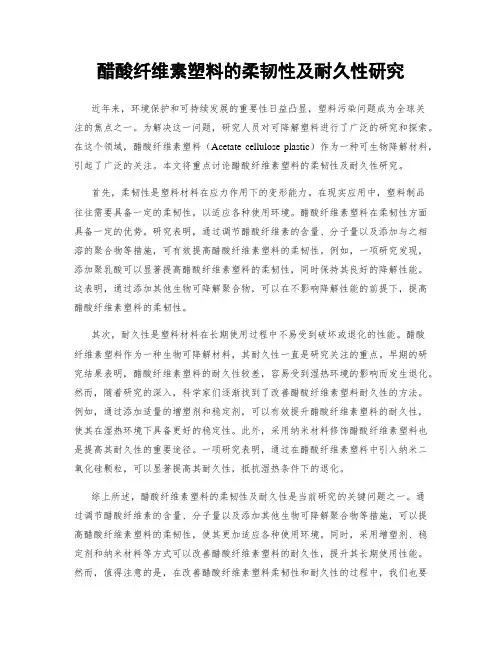醋酸纤维素塑料的柔韧性及耐久性研究