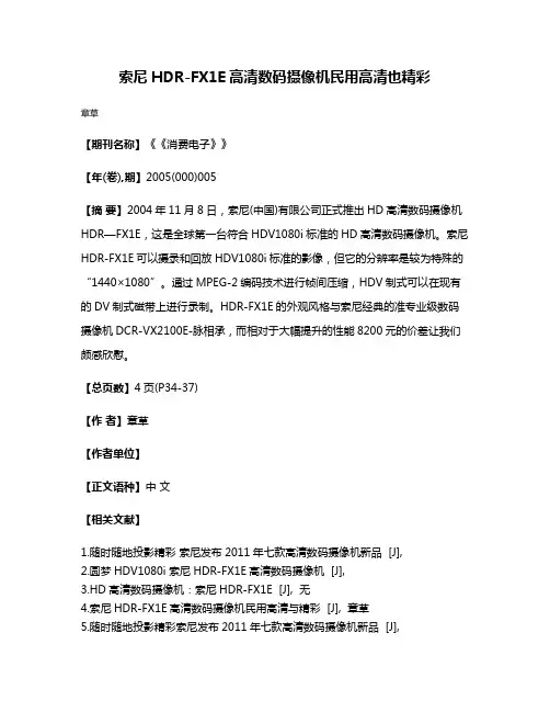 索尼HDR-FX1E高清数码摄像机民用高清也精彩