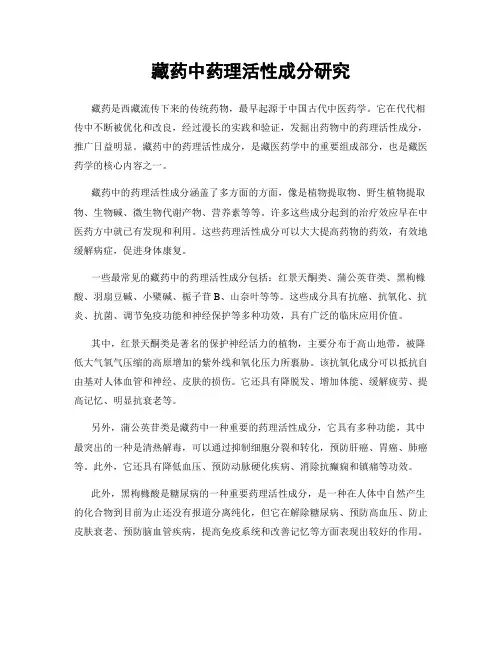 藏药中药理活性成分研究