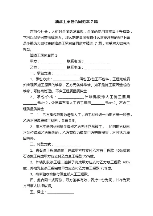 油漆工承包合同范本7篇