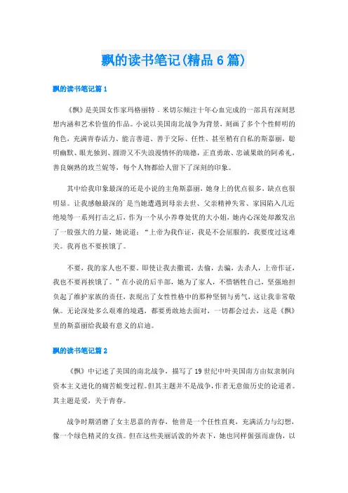 飘的读书笔记(精品6篇)