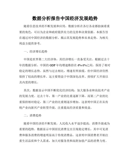 数据分析报告中国经济发展趋势