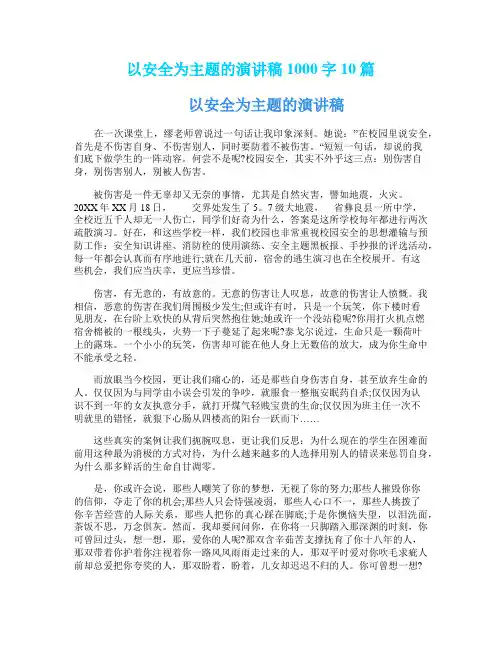 以安全为主题的演讲稿1000字10篇