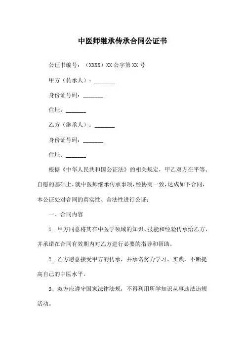 中医师继承传承合同公证书