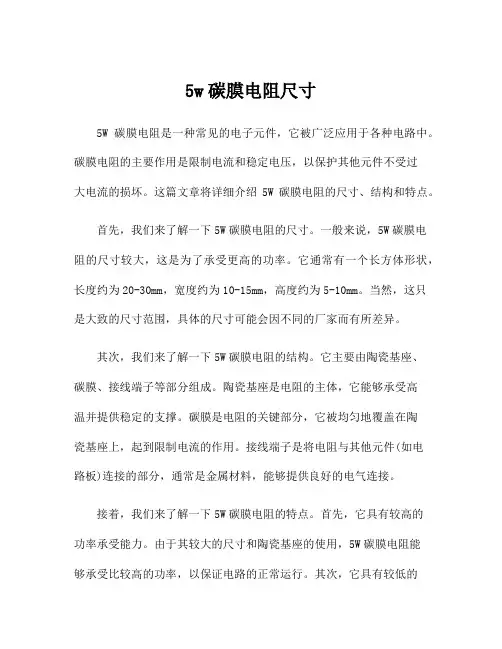 5w碳膜电阻尺寸