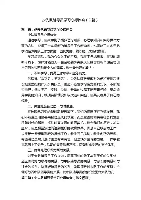 少先队辅导员学习心得体会（5篇）