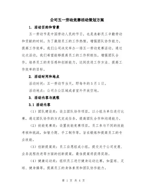 公司五一劳动竞赛活动策划方案