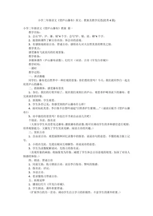 小学二年级语文《望庐山瀑布》原文、教案及教学反思(优秀4篇)