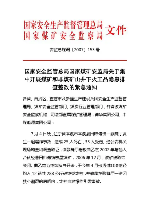 安监总煤调〔2007〕153号国家安全监管总局国家煤矿安监局关于集中开展煤矿和非煤矿山井下火工品隐患排查整